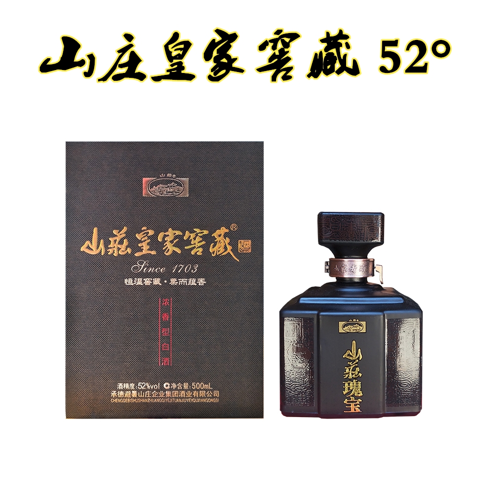 承德特产山庄皇家窖藏500ml老酒