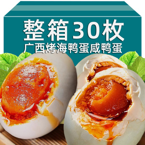 正宗红树林80克30枚特大烤海鸭蛋广西北部湾特产流油咸鸭蛋北海