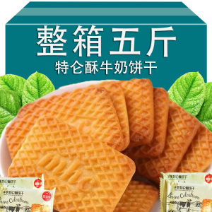 正宗老式特浓牛奶饼干整箱牛乳特仑酥饼干薄脆饼早餐中老年人零食