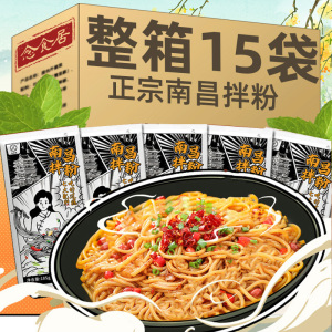 南昌拌粉早餐方便速食夜宵鲜香拌面正宗江西米粉特产米线整箱15袋