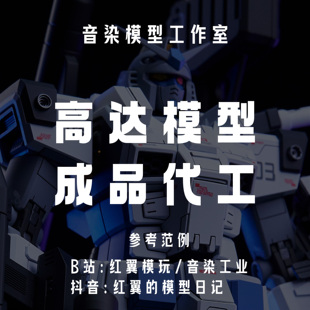 红翼模玩 红翼代工店 高达模型拼装成品涂装喷涂代工服务