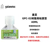 03高粘度含树脂 GAIA盖亚 GPC02 强力快干渗入型胶水40ml高达模型