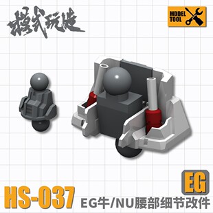 模式玩造HS037 EG1/144 牛高达/NU腰部+脖子改造改件模型细节补件