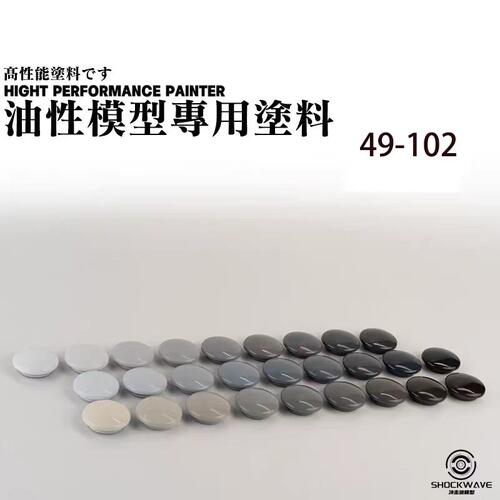 冲击波面漆49-102模型手办上色