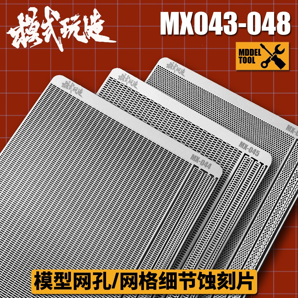 模式玩造金属蚀刻片MX43-48网孔网格散气网 高达机甲模型细节改造