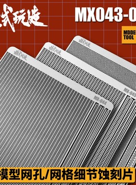 模式玩造金属蚀刻片MX43-48网孔网格散气网 高达机甲模型细节改造