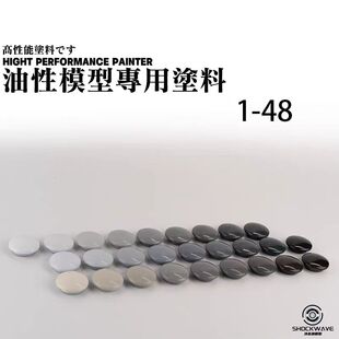冲击波油性漆 基础色1-48 手办军模高达上色模型漆涂装颜料