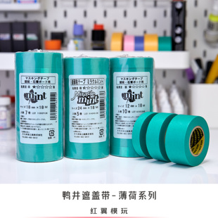 日本鸭井 mint薄荷 弱粘性和纸遮盖带 上色喷涂遮盖 汉德克纸胶带