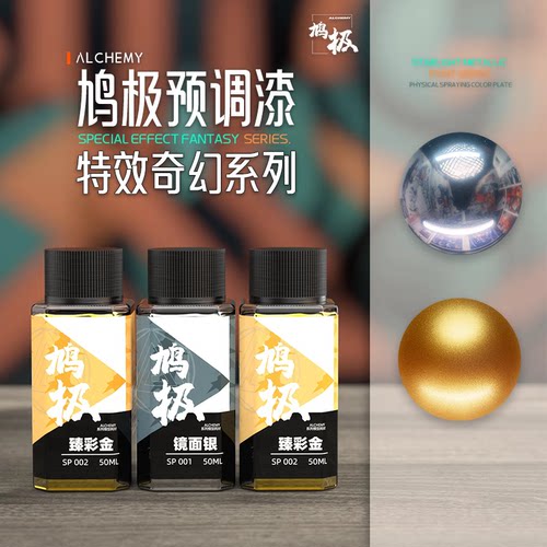 鸠极电镀镜面特效金属色模型喷涂
