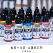 模型手办改娃上色手涂笔涂漆喷涂漆 高达涂装 宏天水性漆 金属色