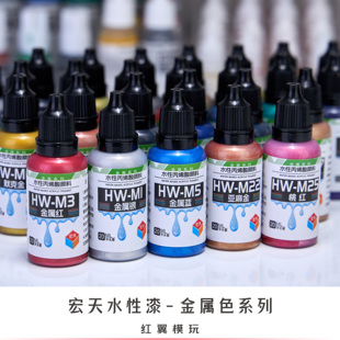 宏天水性漆 金属色 高达涂装模型手办改娃上色手涂笔涂漆喷涂漆