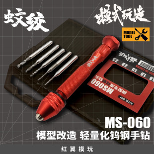 模式玩造MS60高精密手钻钻孔打桩高达GK模型手办机娘改造打孔钻头