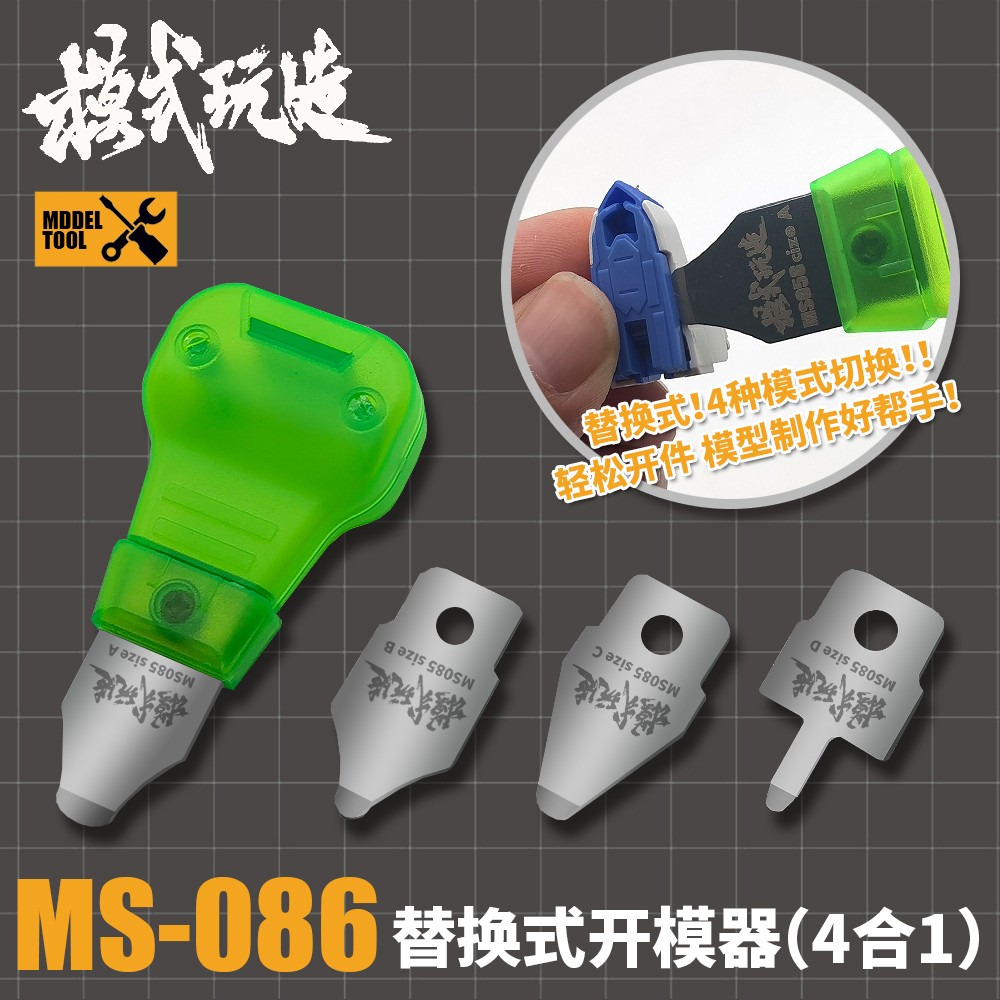 模式玩造MS086模型金属开件器