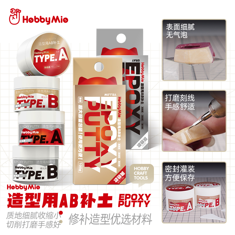 HOBBY喵匠造型用塑形改造补土