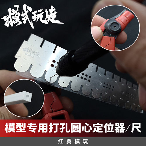 模式玩造MS18圆心定位尺打孔打桩 细节贴片金属改件 高达模型改造