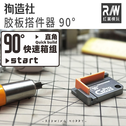 狗造社胶板搭件器自制直角箱高达