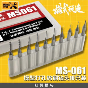 模式玩造MS61 钨钢钻头打桩 高达GK模型手办机娘改造胶板改件打孔