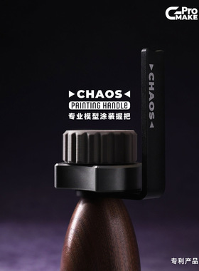 现货 狗造社CHAOS 笔涂握把 涂装手柄 微缩模型手涂旋转上色台