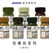 盖亚GAIA基础色军事色高达喷涂手办涂装 军模型民用模型上色硝基漆