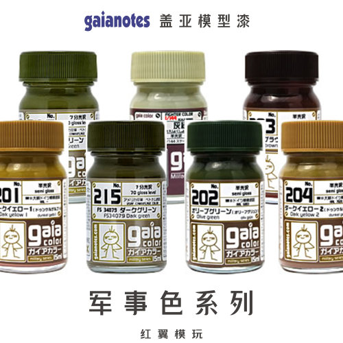盖亚GAIA基础色军事色高达喷涂手办涂装军模型民用模型上色硝基漆