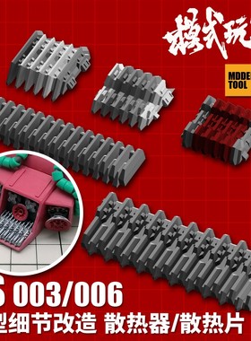 模式玩造HS003/006  通用散热器/散热片高达科幻模型细节改造补品