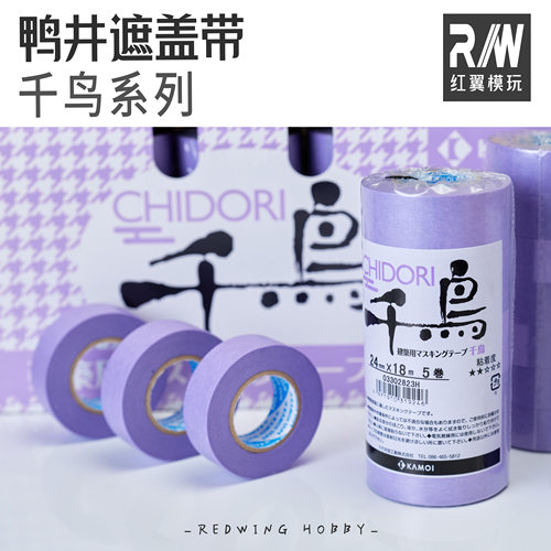 鸭井遮盖带 千鸟 进口和纸美纹纸胶带上色喷涂遮盖汉德克纸胶带