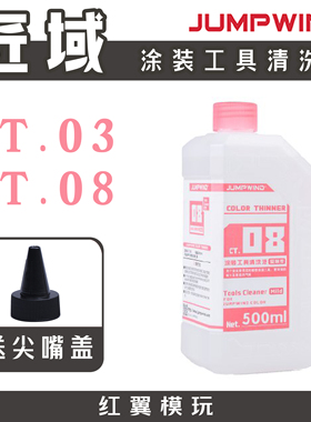 匠域洗笔液 喷涂喷笔面相笔涂装工具清洗液CT03树脂GK脱模剂洗件