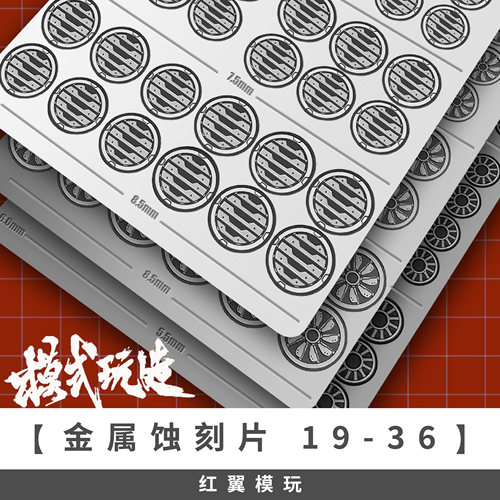 模式玩造 金属蚀刻片 MX19-36 高达科幻机甲模型改造细节贴片改件 - 封面