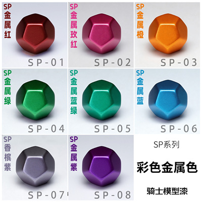 骑士预调喷涂漆彩色金属色模型涂