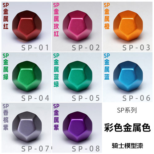 骑士预调喷涂漆彩色金属色模型涂