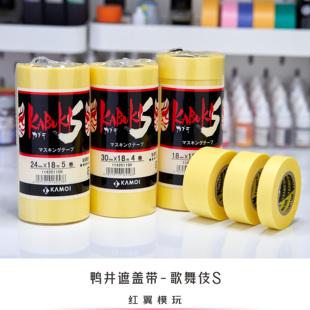 鸭井遮盖带 歌舞伎S 和纸胶带上色喷涂遮盖汉德克纸胶带