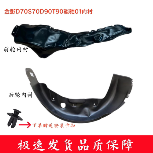 金彭D7090T90骏驰01金牛座H7内衬