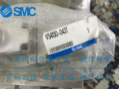 全新原装日本SMC电磁阀 VS4130-043T 现货供应 假一罚十！