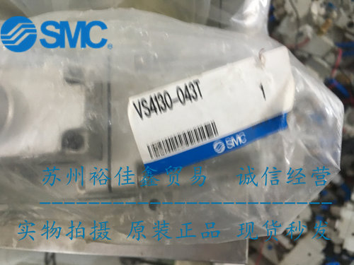全新原装日本SMC电磁阀 VS4130-043T 现货供应 假一罚十！