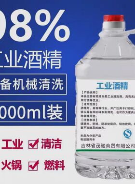 98度工业酒精高浓度95度清洁机械设备大桶装99清洗剂户外酒精燃料