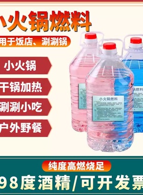 小火锅酒精燃料液体罐商用烤鱼炉专用98度工业酒精燃油5L升大桶装