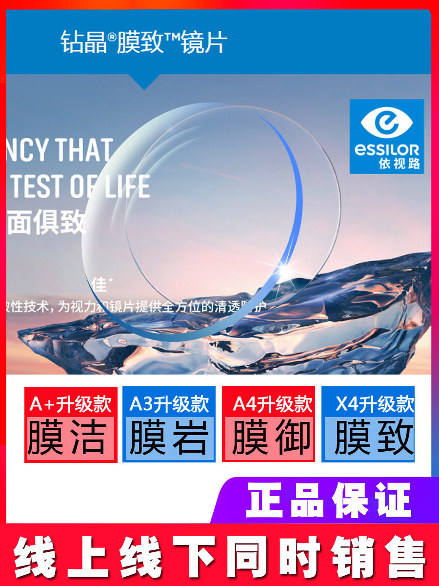 法国依视路镜片1.56 1.60 1.67钻晶膜岩a4防蓝光非球面近视眼镜片