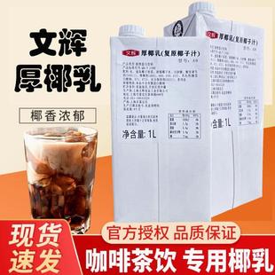 文辉厚椰乳 奶茶咖啡店特调厚椰乳咖啡茶饮专用厚椰乳/1L装