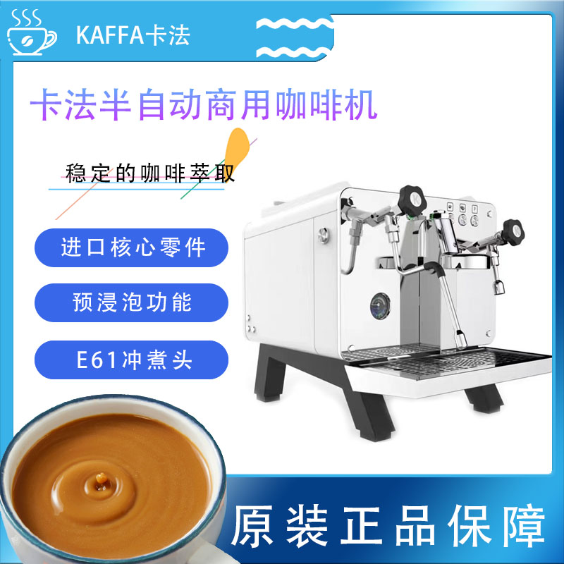 KAFFA卡法REART咖啡机意式商用半自动单头双头预浸泡功能E61机头