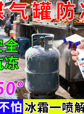煤气罐防冻液防冻剂煤气罐加热带防结冰天然气液化气煤气罐除冰剂