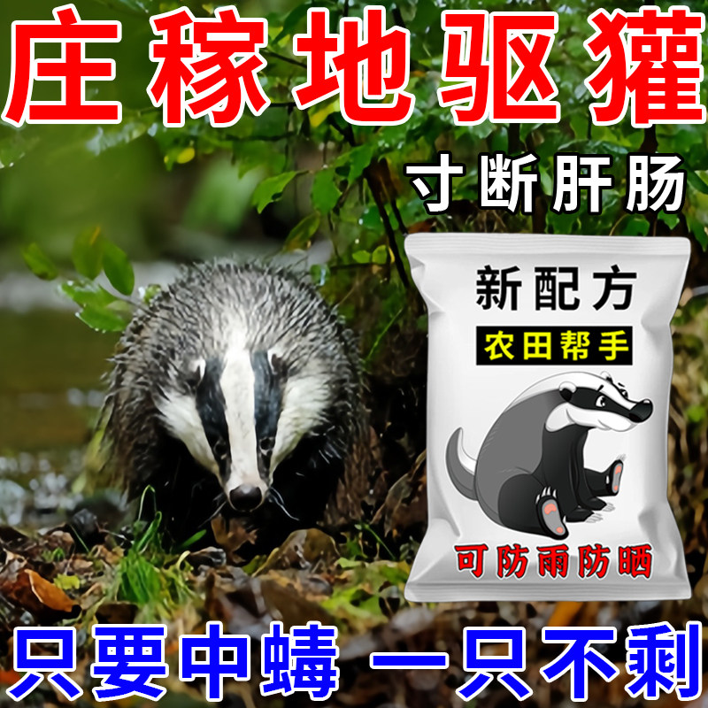 强效无毒长效驱野獾专用