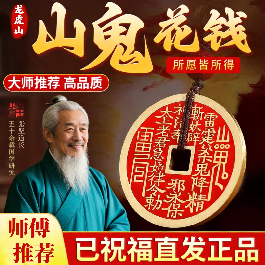 【龙虎山直发】朱砂山鬼花钱正品纯铜加厚挂饰八卦铜钱平安扣吊坠