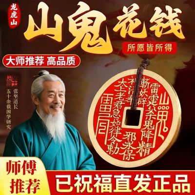 【龙虎山直发】朱砂山鬼花钱正品