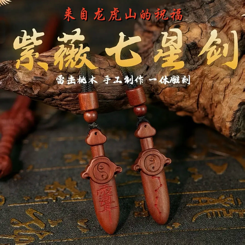 龙虎山直发天然雷击木七星真道家桃木剑小挂件朱砂吊坠婴儿童护符