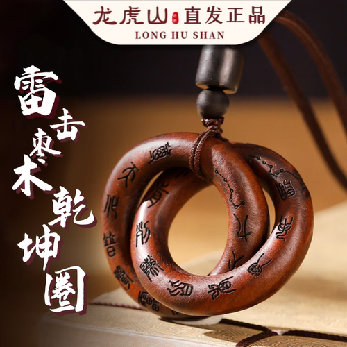 龙虎山直发雷击枣木乾坤圈阴阳环