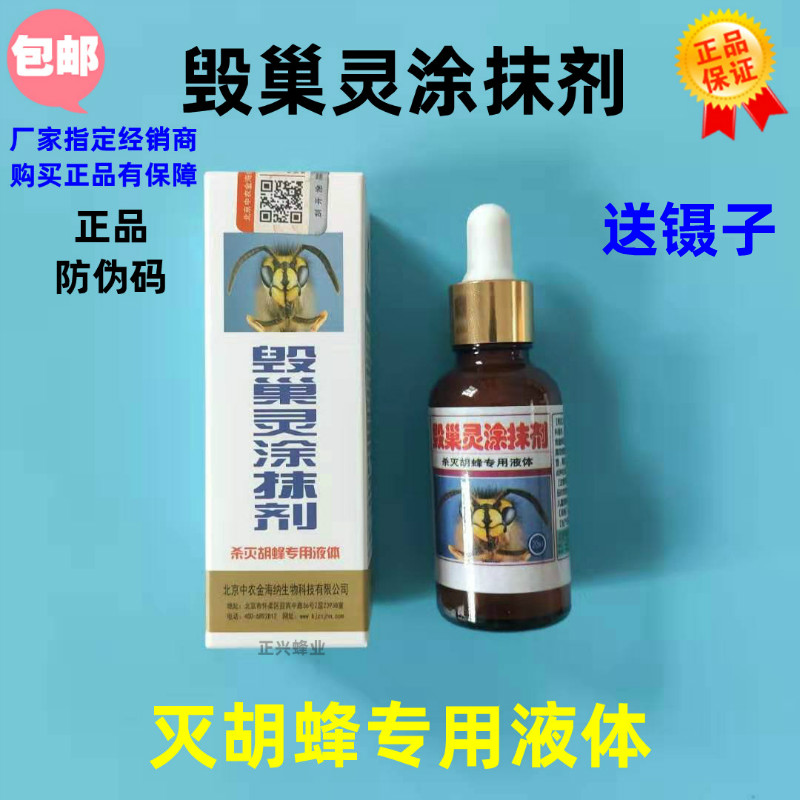 胡蜂毁巢灵涂抹剂送镊子液体养蜜蜂专用工具灭胡峰金环虎头蜂红娘