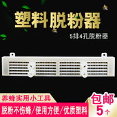 蜜蜂脱粉器5排4孔喇叭口脱粉器中蜂塑料加厚脱粉器养蜜蜂用品工具