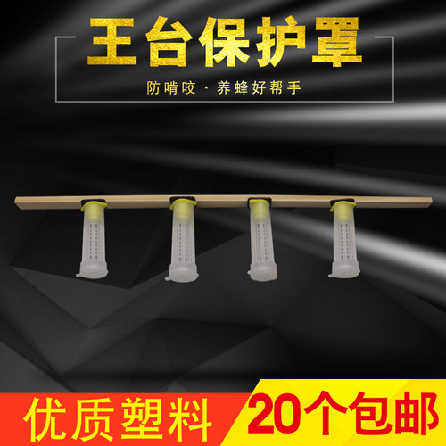 王台保护罩20个装塑料王台罩育王台罩多功能王笼王台基移虫针蜂具 - 封面