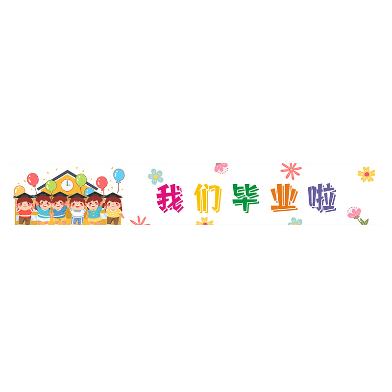 毕业升班横幅定制订做毕业班级布置条幅背景拉旗制作生日快乐公司户外团建幼儿园彩色广告摆摊布挂布研学活动