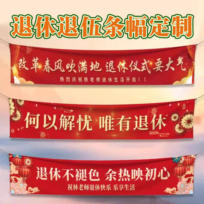 退休横幅定制挂布老教师离职医生荣休欢送会布置彩色拉条定做聚会氛围